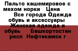 Пальто кашемировое с мехом норки › Цена ­ 95 000 - Все города Одежда, обувь и аксессуары » Женская одежда и обувь   . Башкортостан респ.,Нефтекамск г.